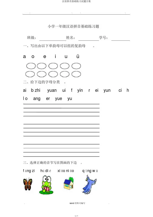 汉语拼音基础练习试题合集