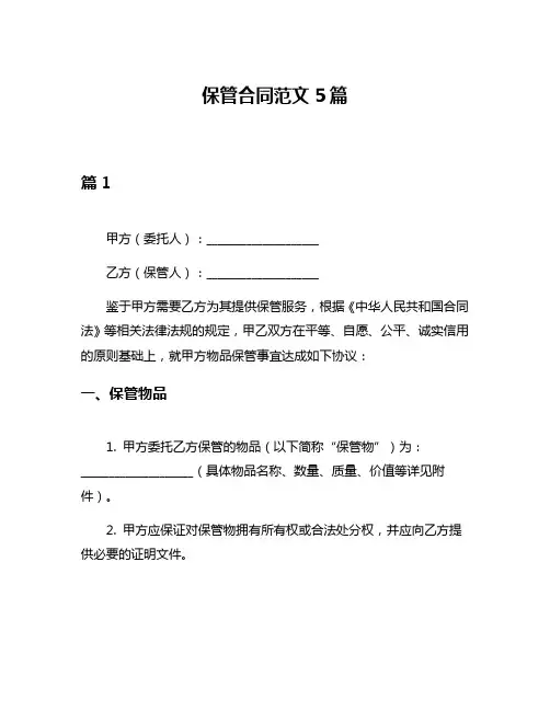 保管合同范文5篇