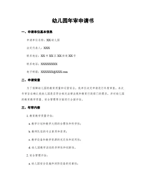 幼儿园年审申请书