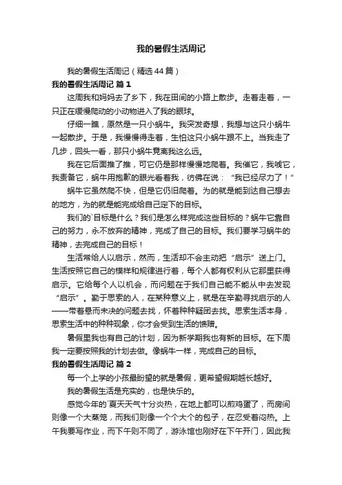 我的暑假生活周记（精选44篇）