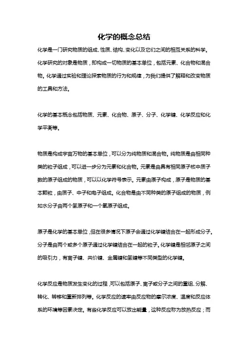 化学的概念总结