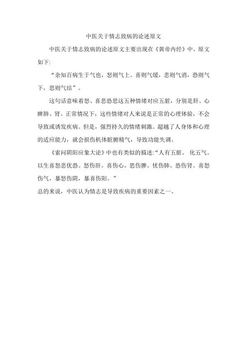 中医关于情志致病的论述原文