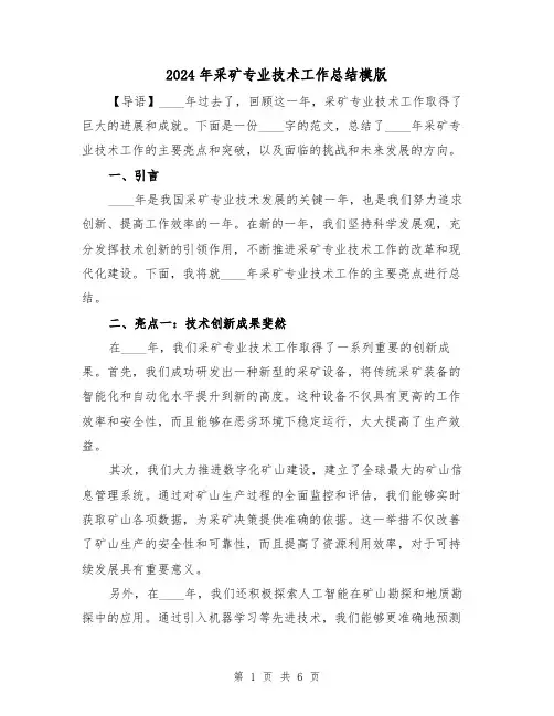 2024年采矿专业技术工作总结模版(2篇)