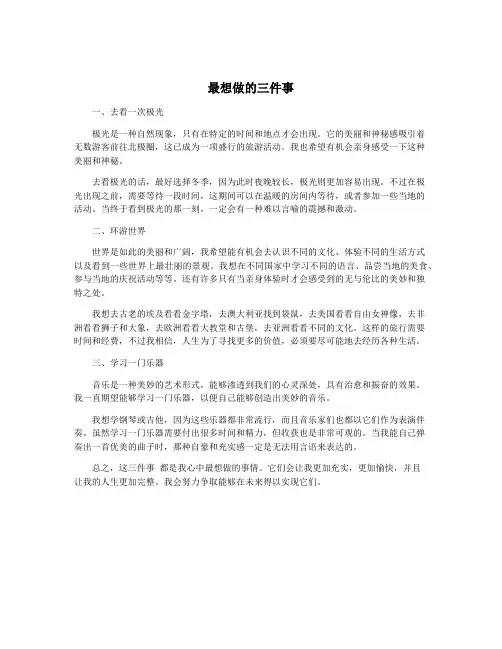 最想做的三件事
