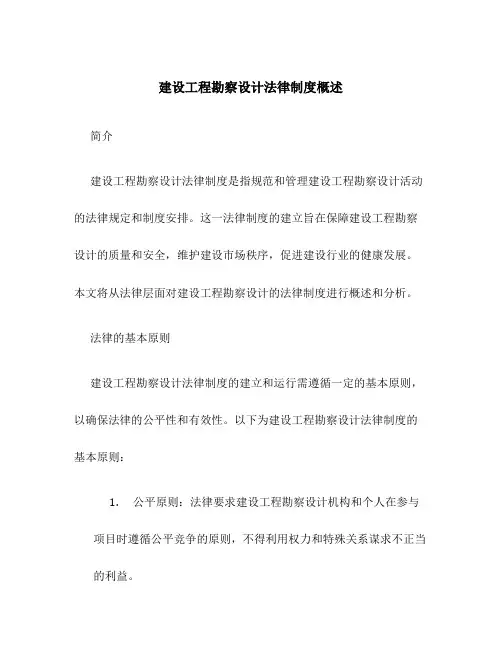 建设工程勘察设计法律制度概述