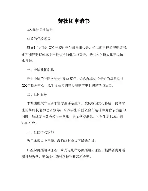 舞社团申请书