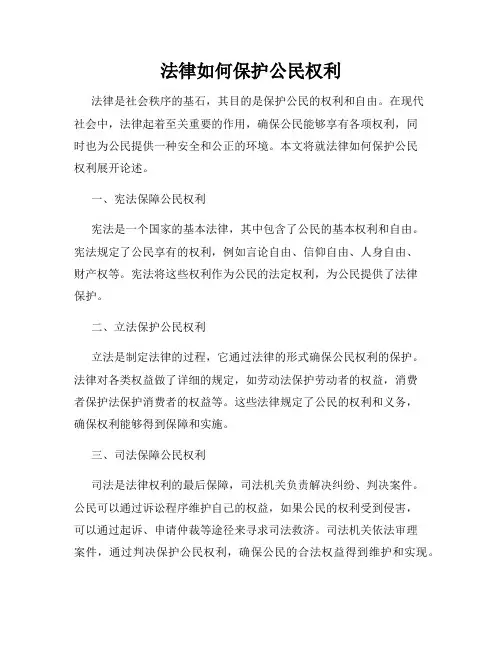 法律如何保护公民权利