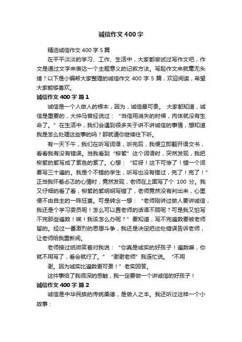 诚信作文400字