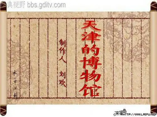 天津市博物馆介绍(下)