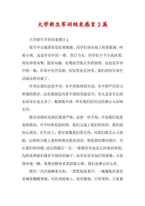 大学新生军训结束感言3篇