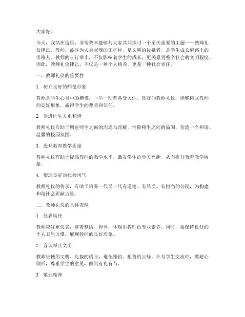 教师礼仪律己演讲稿