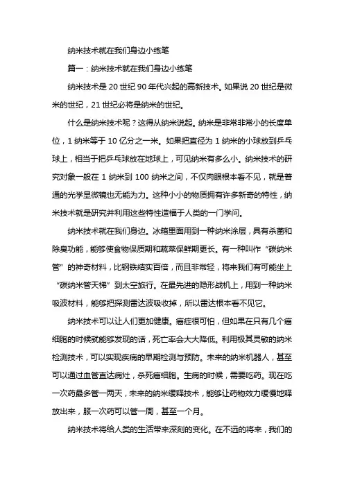 纳米技术就在我们身边小练笔