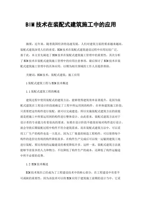 BIM技术在装配式建筑施工中的应用