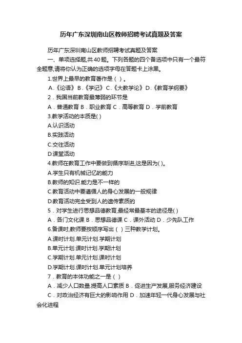 历年广东深圳南山区教师招聘考试真题及答案