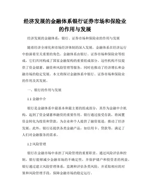 经济发展的金融体系银行证券市场和保险业的作用与发展