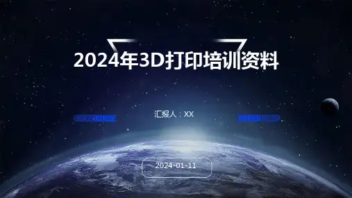 2024年3D打印培训资料