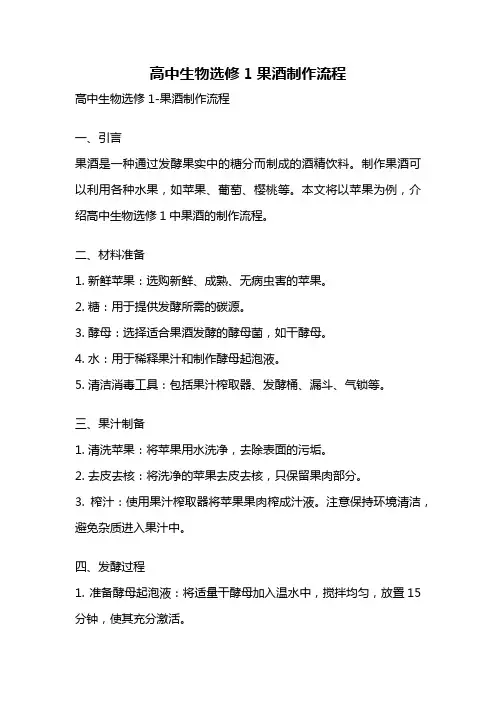 高中生物选修1果酒制作流程