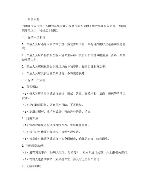 医院保洁人员管理制度及流程