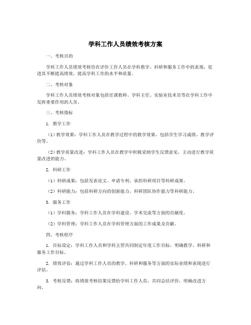 学科工作人员绩效考核方案