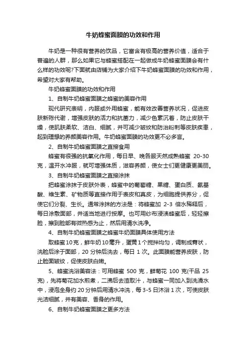牛奶蜂蜜面膜的功效和作用