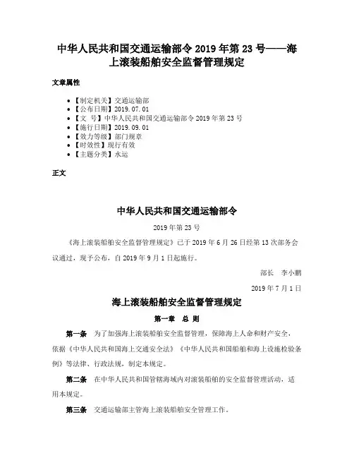 中华人民共和国交通运输部令2019年第23号——海上滚装船舶安全监督管理规定