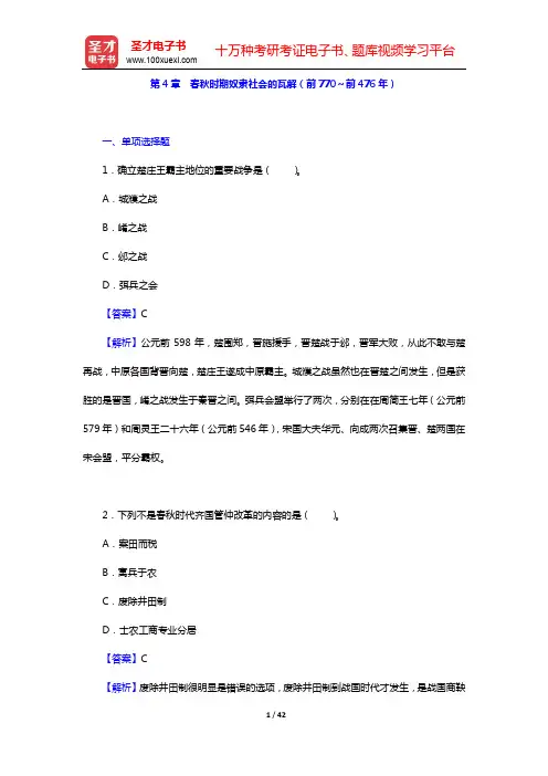 朱绍侯《中国古代史(上册)》(第5版)配套题库-章节题库(第4、5、6章)【圣才出品】