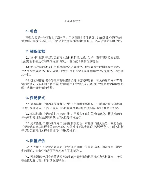 干混砂浆报告