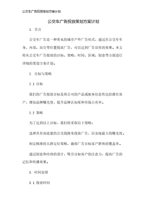 公交车广告投放策划方案计划