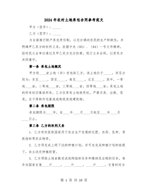 2024年农村土地承包合同参考范文（四篇）