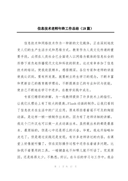 信息技术老师年终工作总结(19篇)