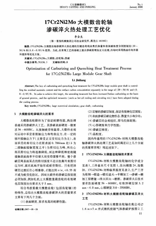 17Cr2N M0 大模数齿轮轴渗碳淬火热处理工艺优化
