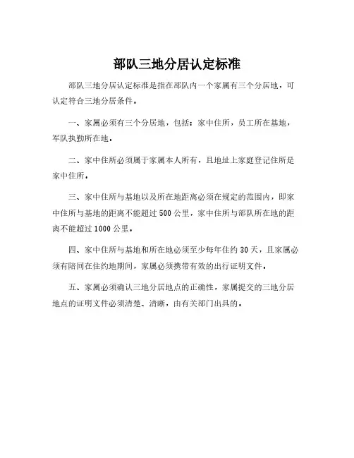 部队三地分居认定标准