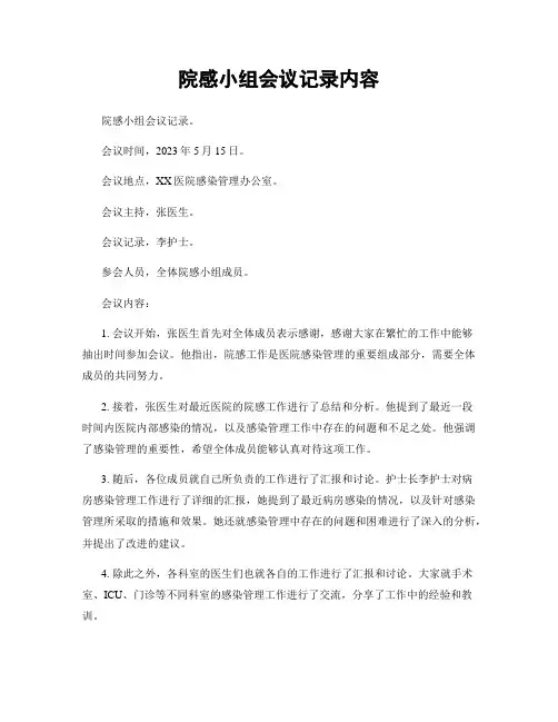 院感小组会议记录内容