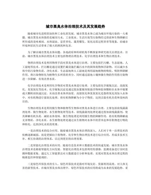 城市黑臭水体治理技术及其发展趋势