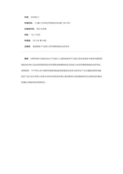 中国菲利普斯曲线的动态变化研究