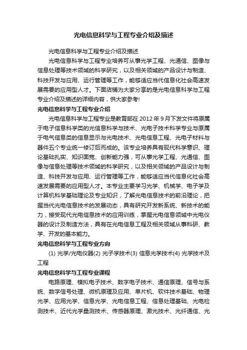 光电信息科学与工程专业介绍及描述