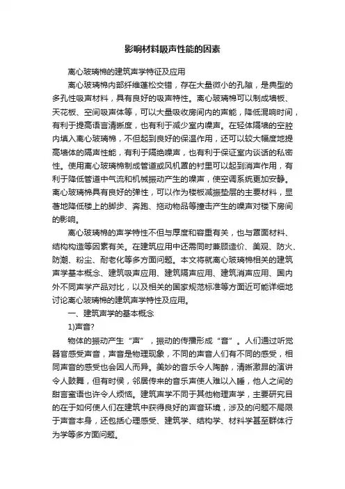 影响材料吸声性能的因素
