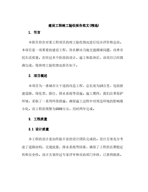 建设工程竣工验收报告范文(精选)