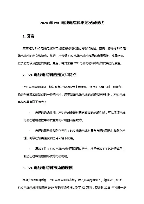 2024年PVC电线电缆料市场发展现状