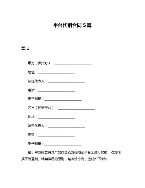 平台代销合同5篇