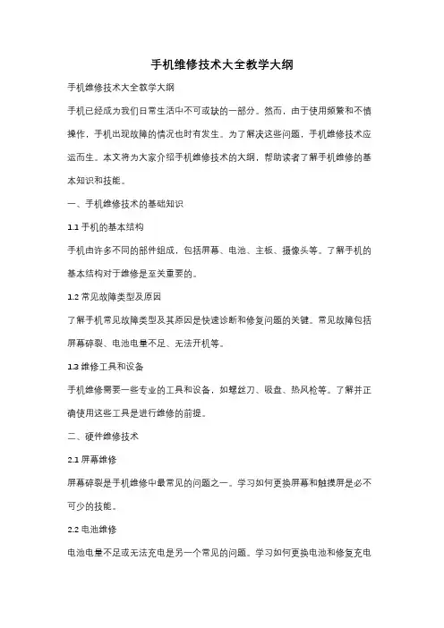 手机维修技术大全教学大纲