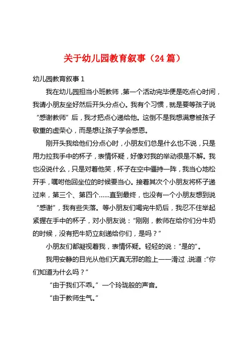 关于幼儿园教育叙事(24篇)