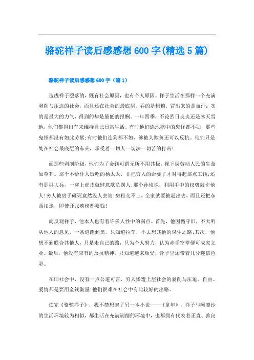 骆驼祥子读后感感想600字(精选5篇)