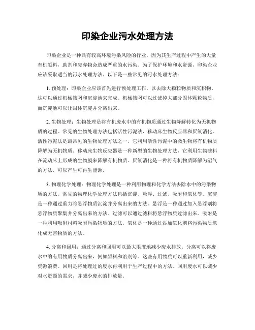 印染企业污水处理方法