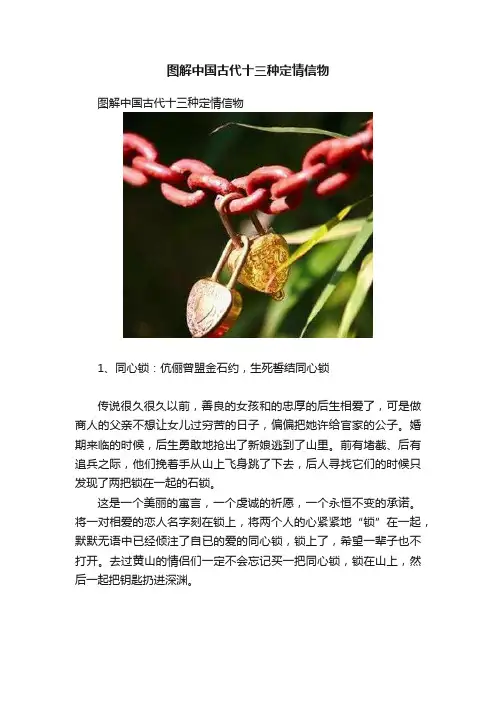 图解中国古代十三种定情信物