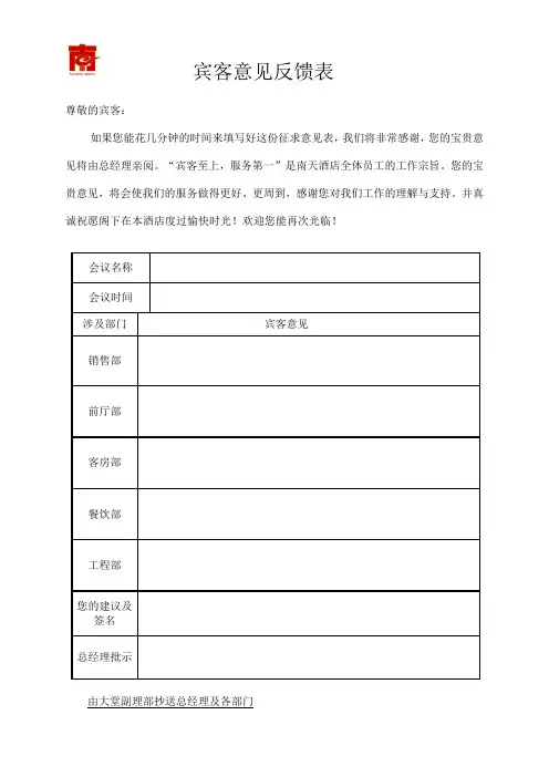 宾客意见反馈表