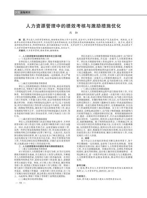 人力资源管理中的绩效考核与激励措施优化