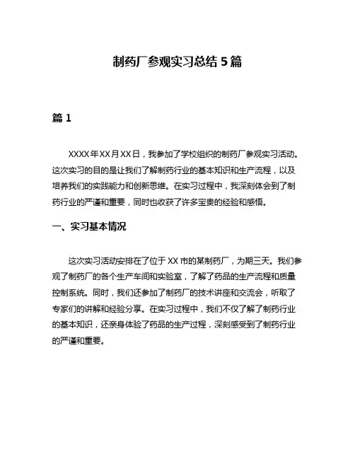 制药厂参观实习总结5篇
