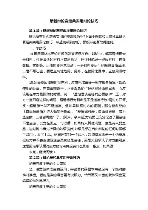 最新辩论赛经典实用辩论技巧