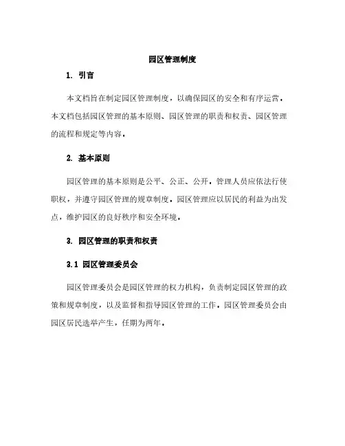 园区管理制度